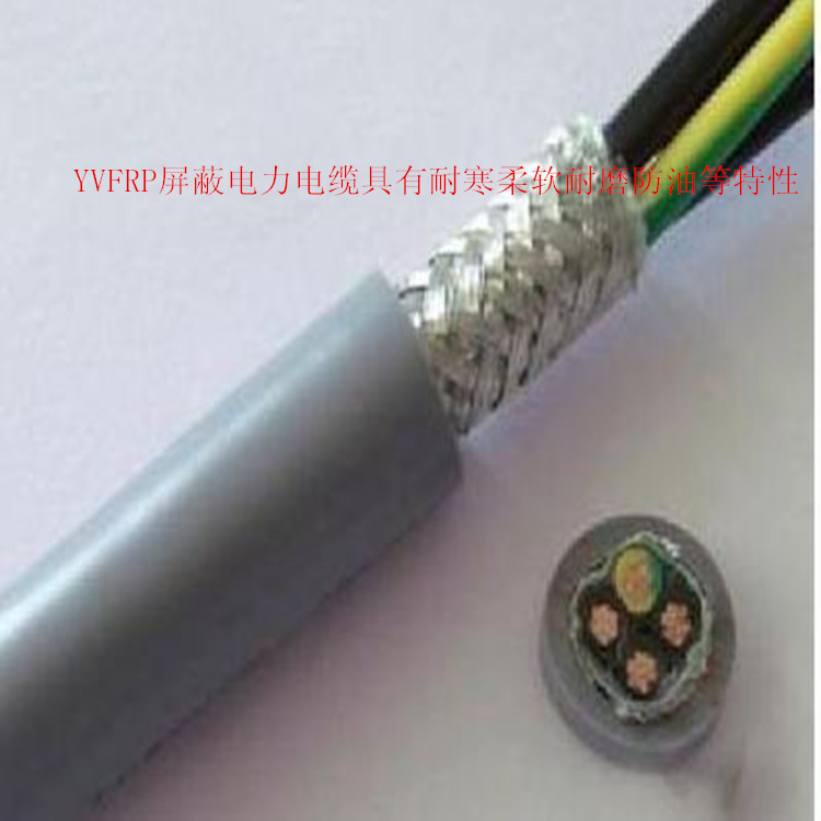 YVFRP4*16屏蔽耐低溫電力軟電纜